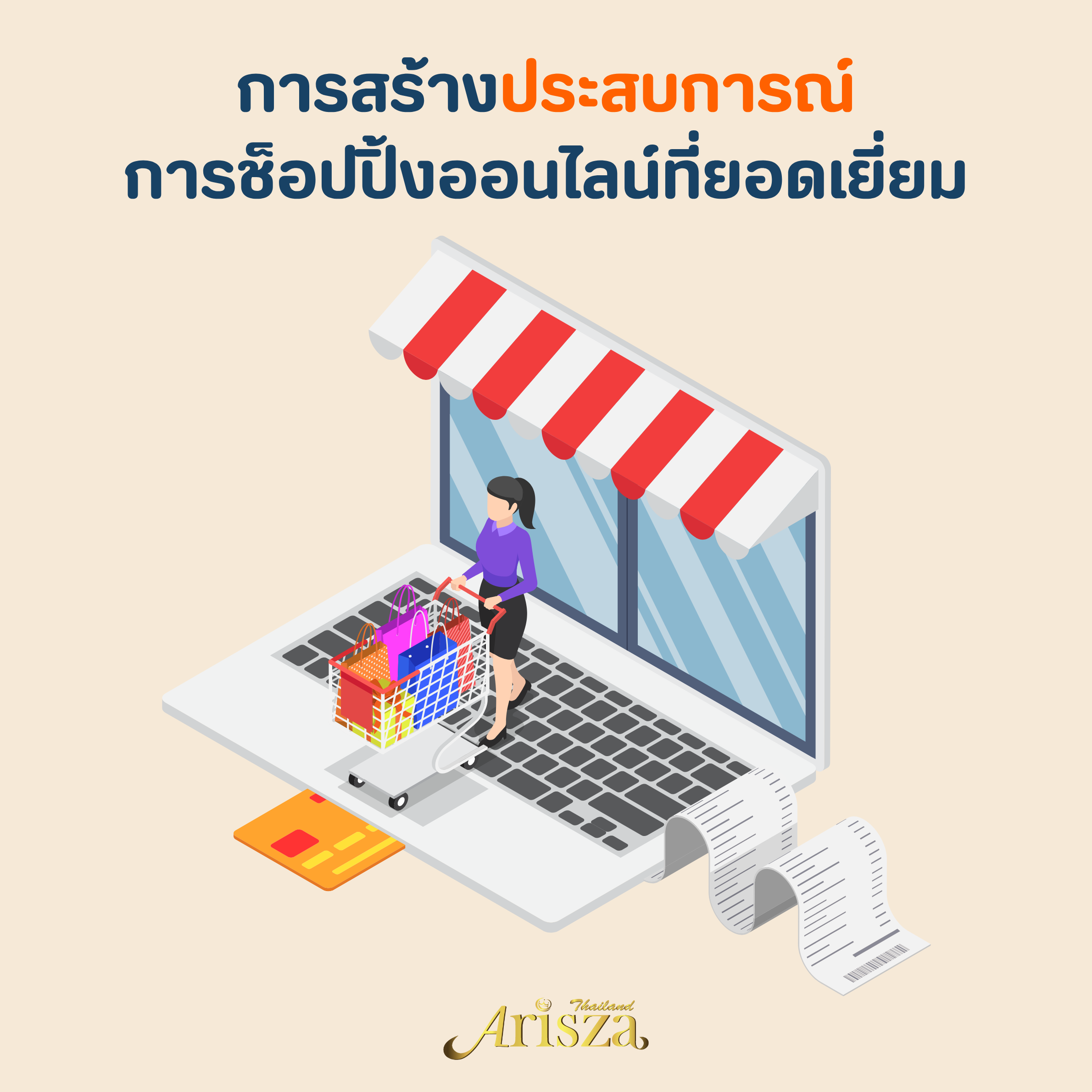 การสร้างประสบการณ์การช็อปปิ้งออนไลน์ที่ยอดเยี่ยม